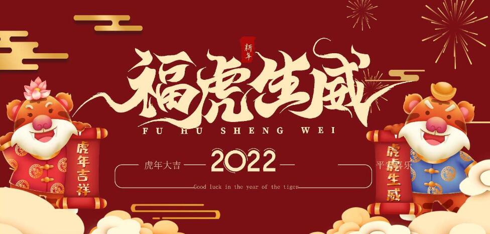 開工啦，2022展望美好的一年